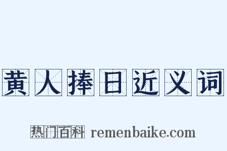 黄人捧日近义词是什么意思的图片